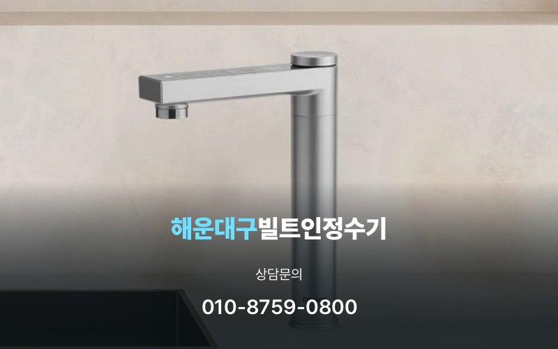 해운대구빌트인정수기