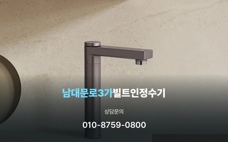 남대문로3가빌트인정수기