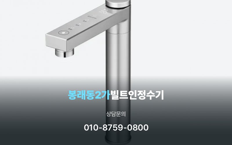 봉래동2가빌트인정수기
