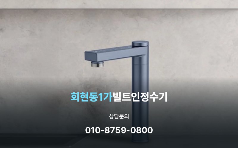 회현동1가빌트인정수기