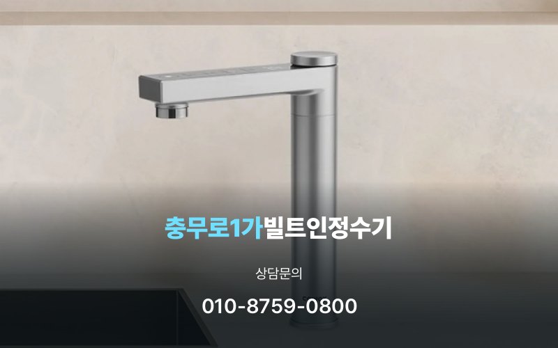 충무로1가빌트인정수기