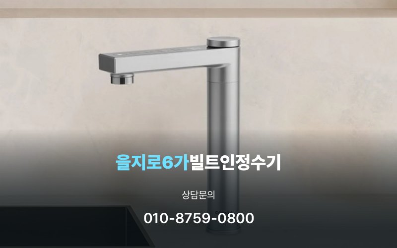을지로6가빌트인정수기