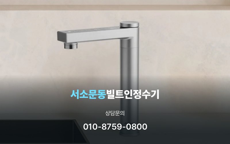 서소문동빌트인정수기