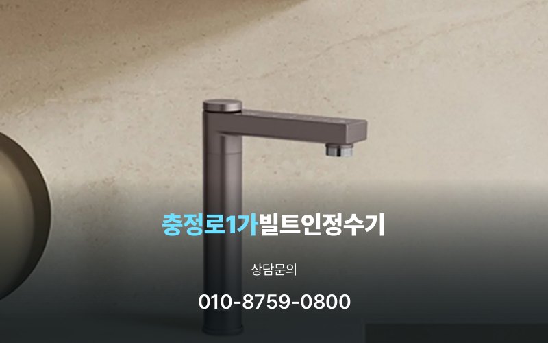 충정로1가빌트인정수기