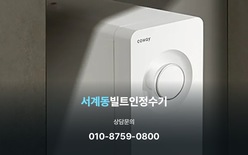 서계동빌트인정수기