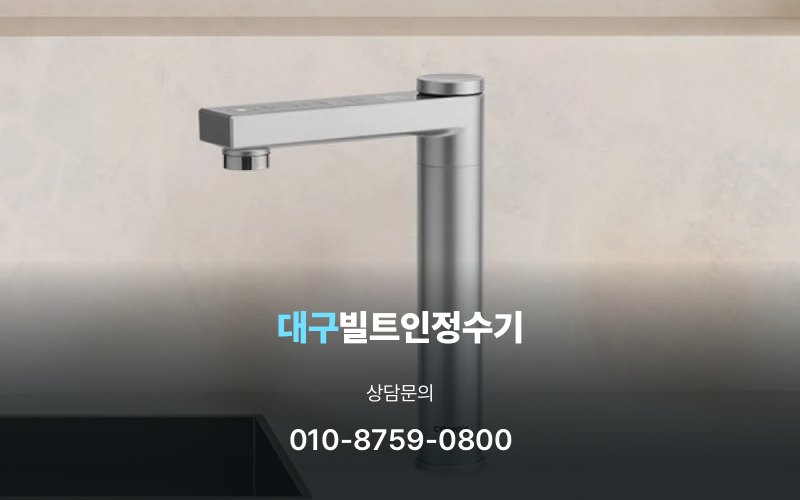 대구빌트인정수기