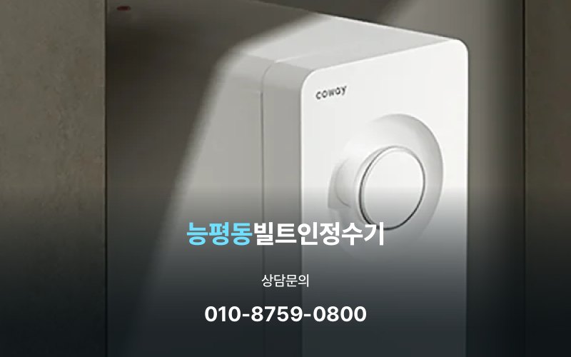 능평동빌트인정수기