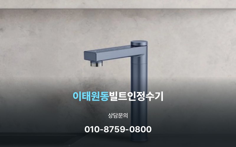 이태원동빌트인정수기