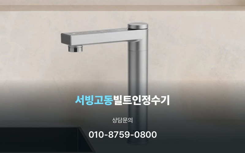 서빙고동빌트인정수기