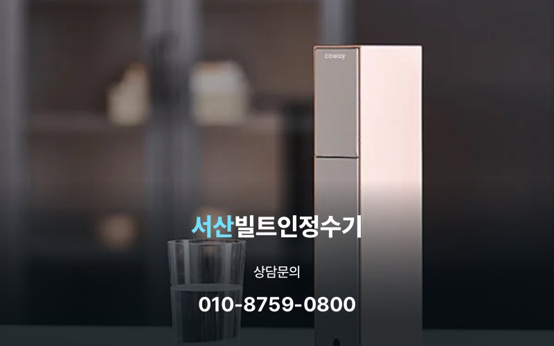 서산빌트인정수기