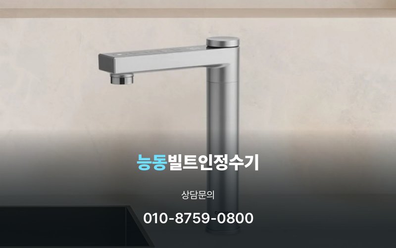 능동빌트인정수기