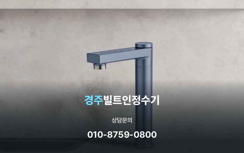 경주빌트인정수기
