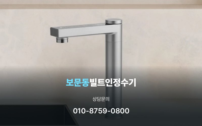 보문동빌트인정수기