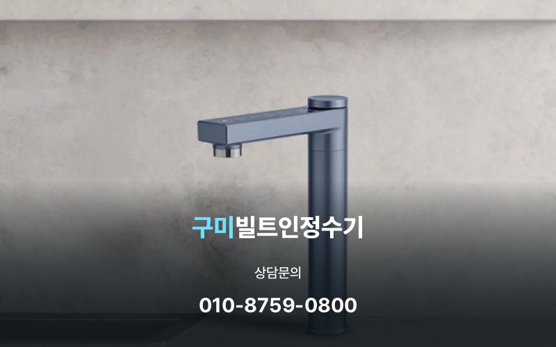 구미빌트인정수기