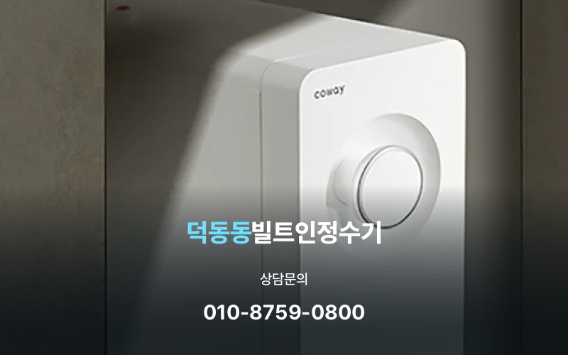덕동동빌트인정수기