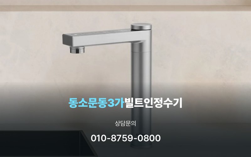 동소문동3가빌트인정수기