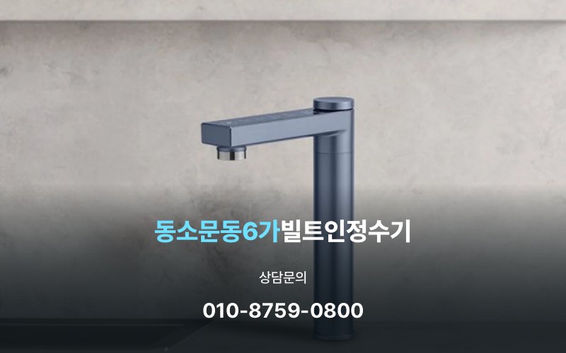 동소문동6가빌트인정수기