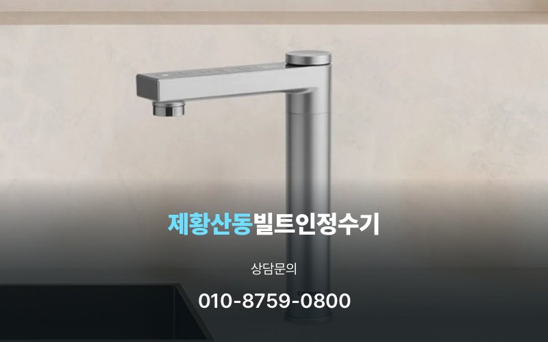 제황산동빌트인정수기