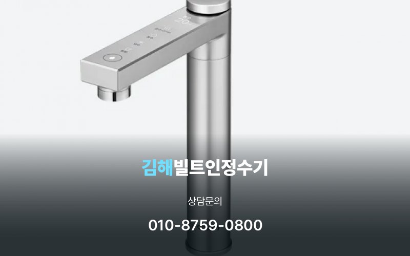 김해빌트인정수기