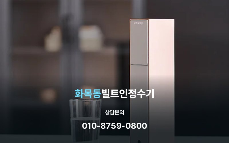 화목동빌트인정수기