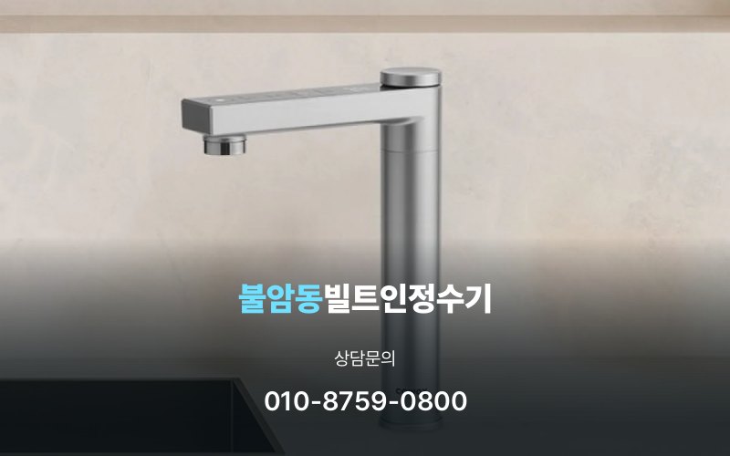 불암동빌트인정수기