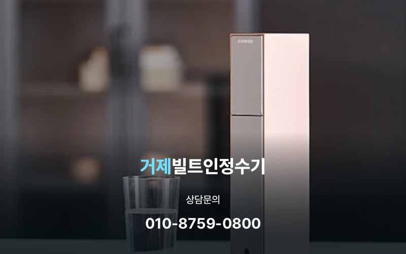 거제빌트인정수기