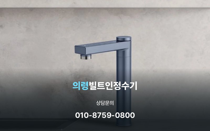 의령빌트인정수기