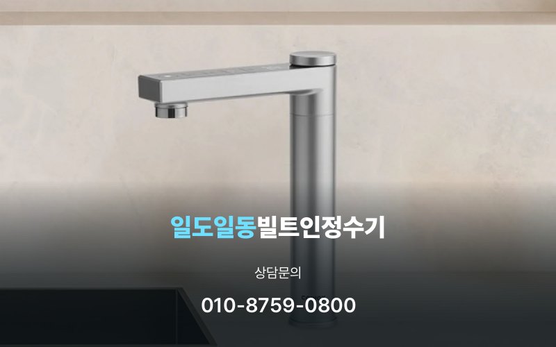 일도일동빌트인정수기
