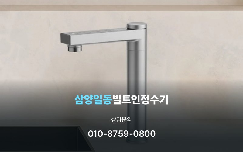 삼양일동빌트인정수기