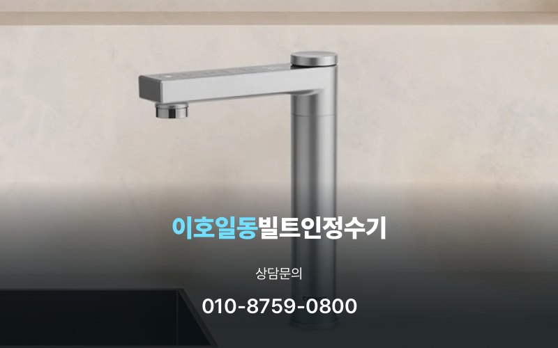 이호일동빌트인정수기
