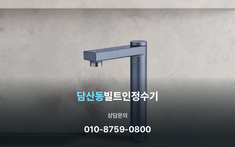 담산동빌트인정수기