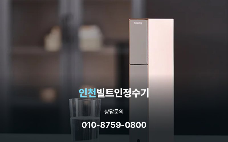 인천빌트인정수기
