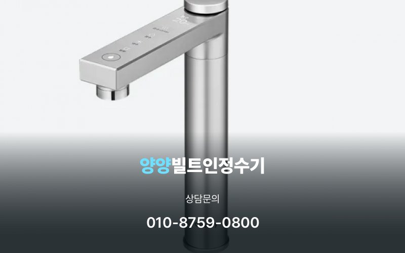 양양빌트인정수기
