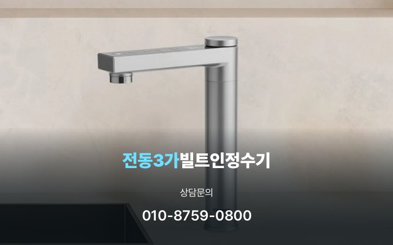전동3가빌트인정수기