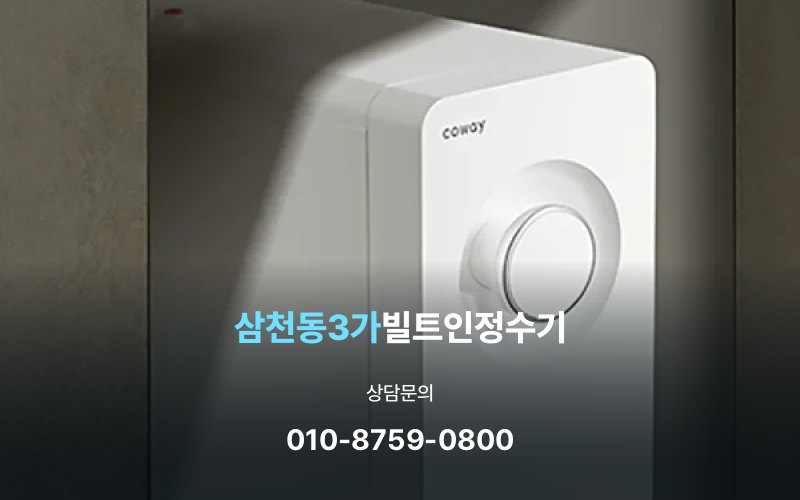 삼천동3가빌트인정수기