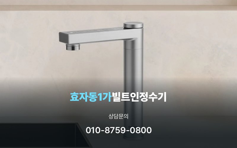 효자동1가빌트인정수기
