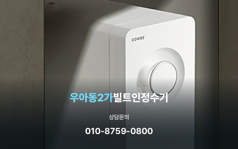 우아동2가빌트인정수기