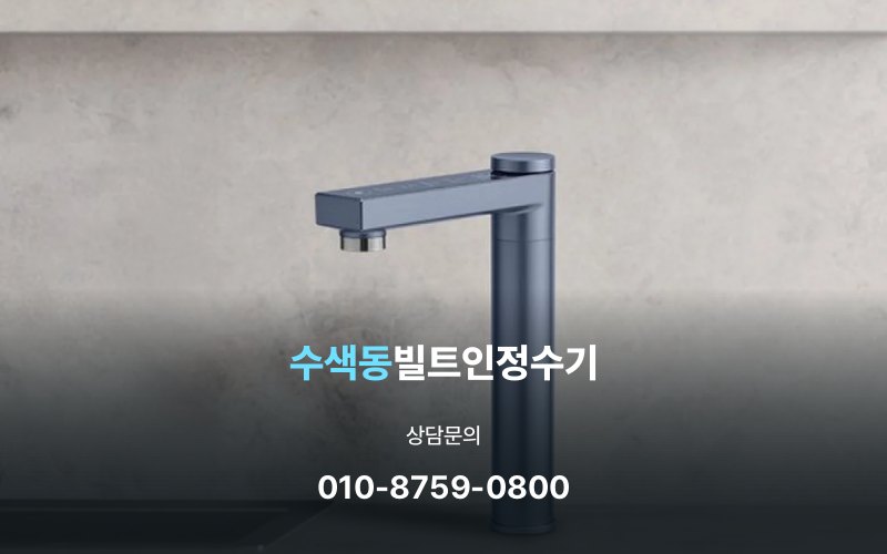 수색동빌트인정수기