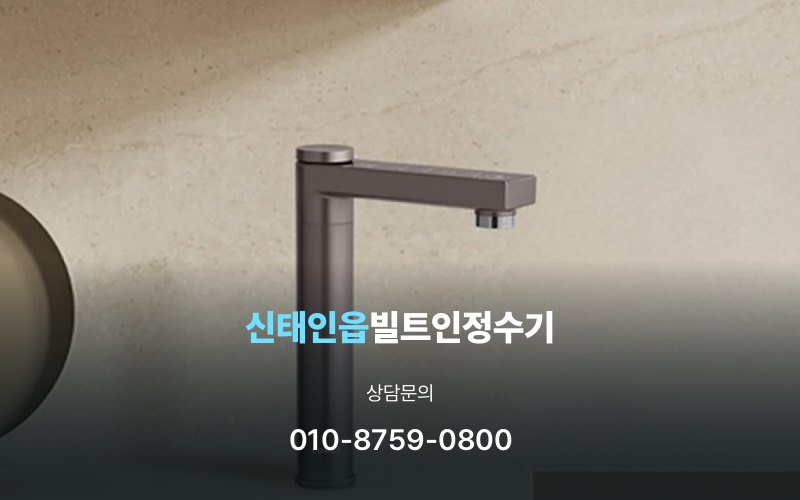 신태인읍빌트인정수기