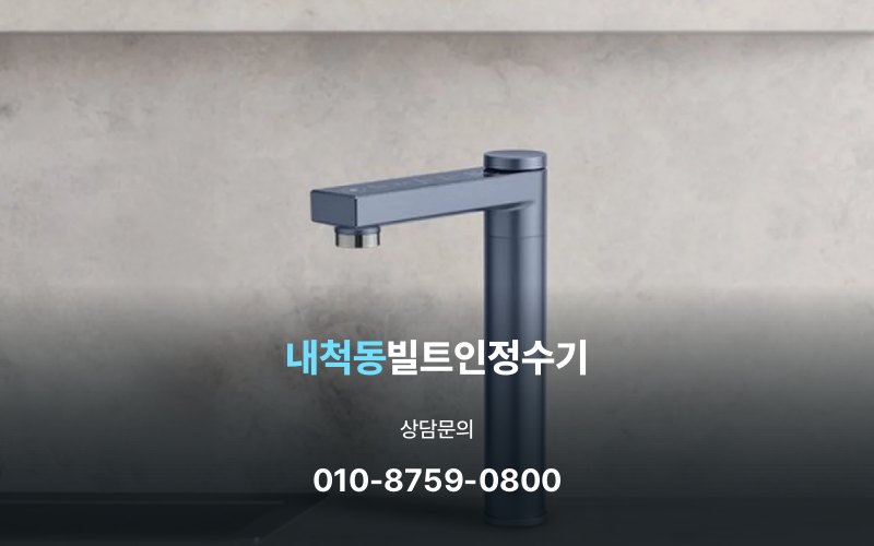 내척동빌트인정수기