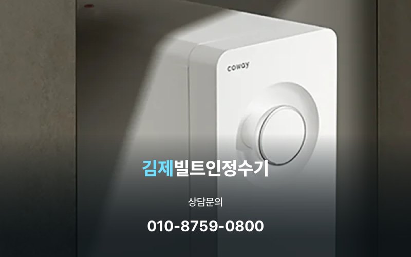 김제빌트인정수기