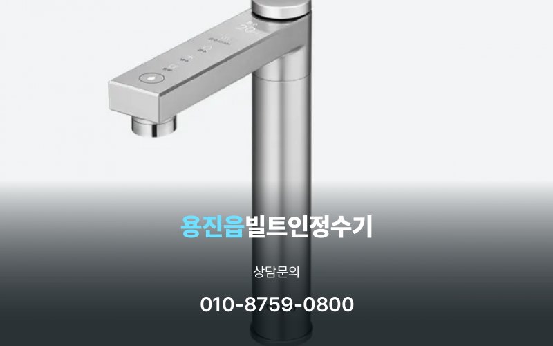 용진읍빌트인정수기