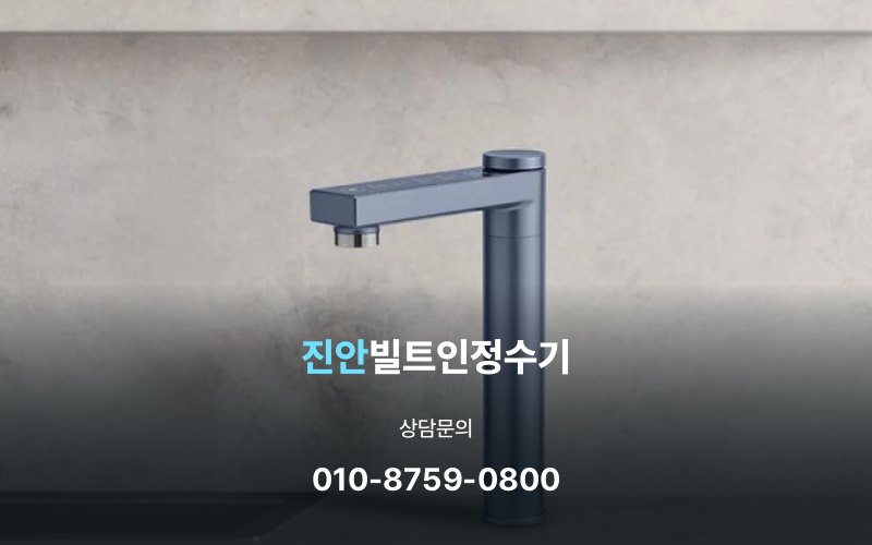 진안빌트인정수기