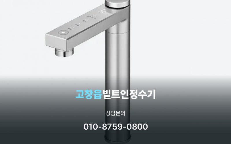 고창읍빌트인정수기