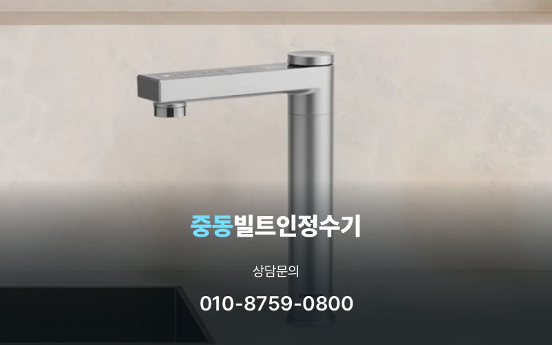 중동빌트인정수기