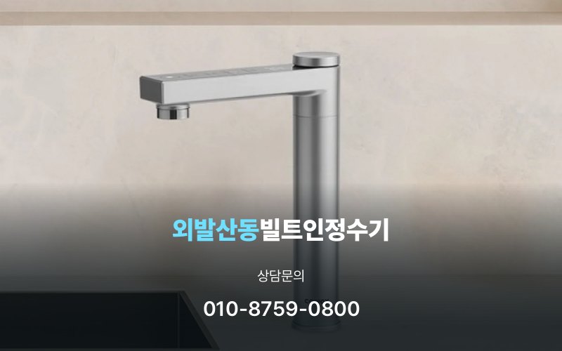 외발산동빌트인정수기
