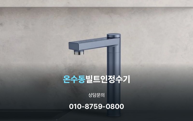 온수동빌트인정수기