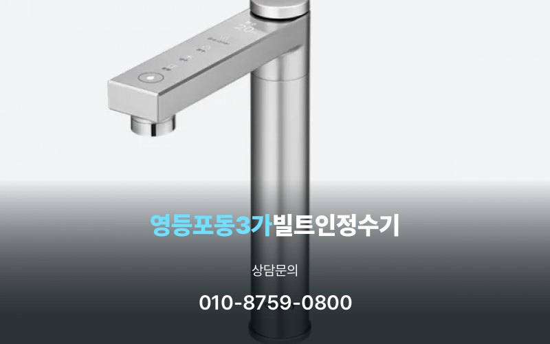 영등포동3가빌트인정수기
