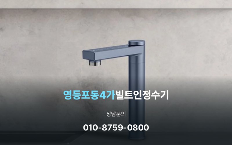 영등포동4가빌트인정수기