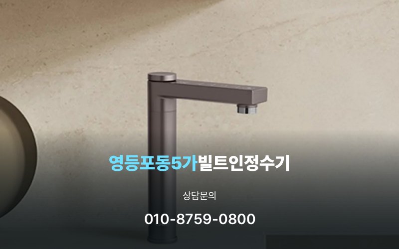 영등포동5가빌트인정수기